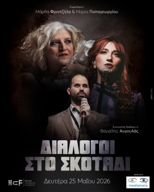 "&Delta;&iota;ά&lambda;&omicron;&gamma;&omicron;&iota; &sigma;&tau;&omicron; &Sigma;&kappa;&omicron;&tau;ά&delta;&iota;" &Iota;&Delta;&Rho;&Upsilon;&Mu;&Alpha;&Tau;&Omicron;&Sigma; &Mu;.&Kappa;&Alpha;&Kappa;&Omicron;&Gamma;&Iota;&Alpha;&Nu;&Nu;&Eta;