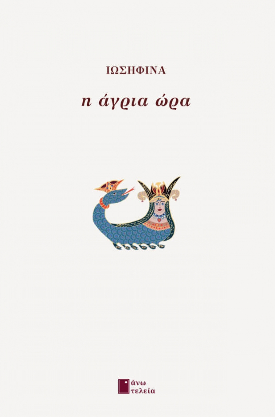 &Sigma;&upsilon;&nu;έ&nu;&tau;&epsilon;&upsilon;&xi;&eta; &mu;&epsilon; &tau;&eta;&nu; &pi;&omicron;&iota;ή&tau;&rho;&iota;&alpha; &Iota;&omega;&sigma;&eta;&phi;ί&nu;&alpha; &mu;&epsilon; &alpha;&phi;&omicron;&rho;&mu;ή &tau;&eta;&nu; &nu;έ&alpha; &pi;&omicron;&iota;&eta;&tau;&iota;&kappa;ή  &sigma;&upsilon;&lambda;&lambda;&omicron;&gamma;ή ''&Eta; ά&gamma;&rho;&iota;&alpha; ώ&rho;&alpha;΄΄ &pi;&omicron;&upsilon; &kappa;&upsilon;&kappa;&rho;&lambda;&omicron;&phi;&omicron;&rho;&epsilon;ί &alpha;&pi;ό &tau;&iota;&sigmaf; &epsilon;&kappa;&delta;ό&sigma;&epsilon;&iota;&sigmaf; Ά&nu;&omega; &Tau;&epsilon;&lambda;&epsilon;ί&alpha;