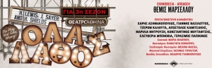 &Epsilon;ί&delta;&alpha;&mu;&epsilon; &tau;&eta;&nu; &pi;&alpha;&rho;ά&sigma;&tau;&alpha;&sigma;&eta; "Ό&lambda;&alpha;...&Lambda;ά&theta;&omicron;&sigmaf;! (The Play That Goes Wrong)" &sigma;&tau;&omicron; &theta;έ&alpha;&tau;&rho;&omicron; &Alpha;&theta;&eta;&nu;ά