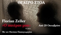 &Epsilon;ί&delta;&alpha;&mu;&epsilon; &tau;&eta;&nu; &pi;&alpha;&rho;ά&sigma;&tau;&alpha;&sigma;&eta; &omicron; &Pi;&alpha;&tau;έ&rho;&alpha;&sigmaf; &mu;&omicron;&upsilon; &sigma;&tau;&omicron; &Theta;έ&alpha;&tau;&rho;&omicron; &Sigma;&tau;&omicron;ά