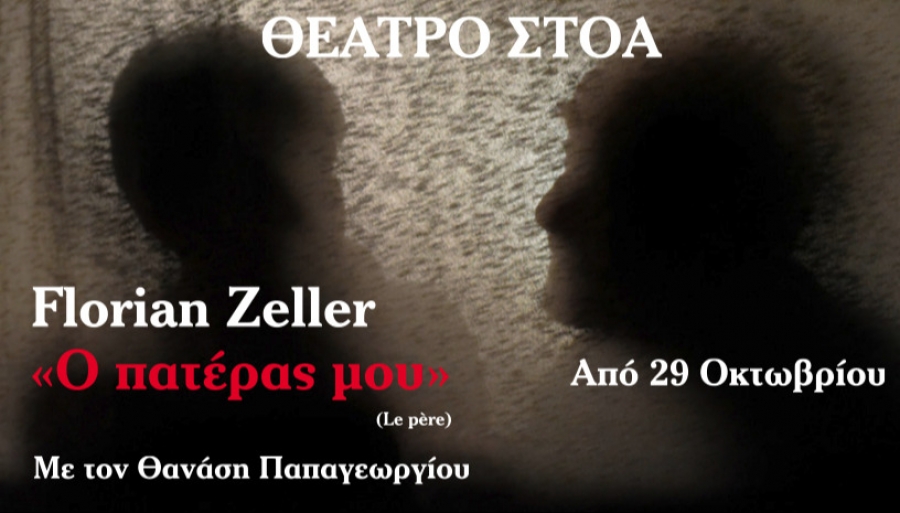 Είδαμε την παράσταση ο Πατέρας μου στο Θέατρο Στοά