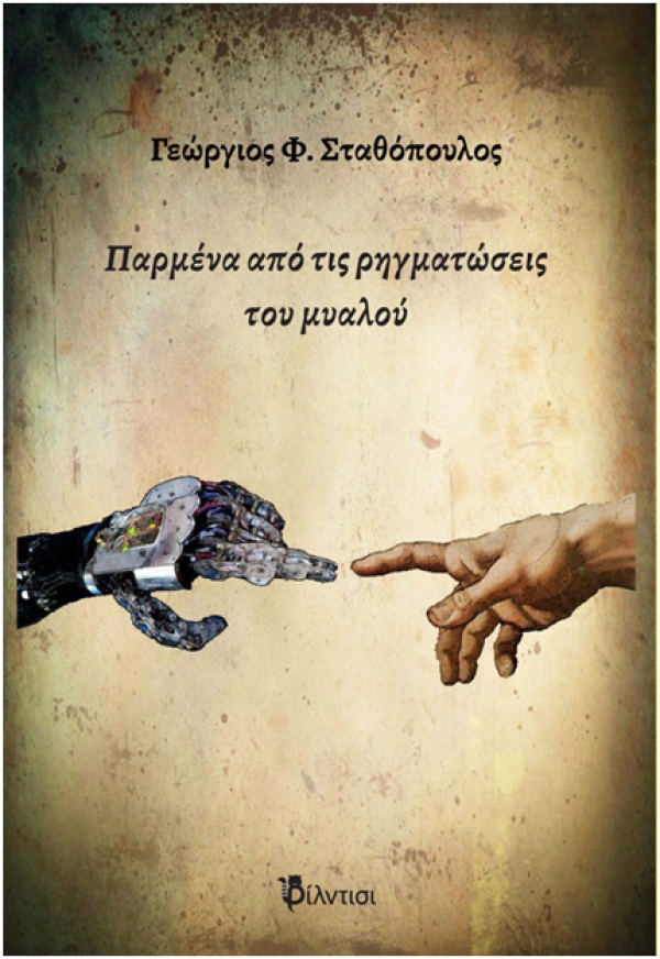 "&Pi;&alpha;&rho;&mu;έ&nu;&alpha; &alpha;&pi;ό &tau;&iota;&sigmaf; &rho;&eta;&gamma;&mu;&alpha;&tau;ώ&sigma;&epsilon;&iota;&sigmaf; &tau;&omicron;&upsilon; &mu;&upsilon;&alpha;&lambda;&omicron;ύ" &tau;&omicron;&upsilon; &Gamma;&epsilon;ώ&rho;&gamma;&iota;&omicron;&upsilon; &Phi;. &Sigma;&tau;&alpha;&theta;ό&pi;&omicron;&upsilon;&lambda;&omicron;&upsilon;