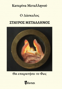 &Beta;&iota;&beta;&lambda;ί&omicron;: "&Eta; &tau;έ&chi;&nu;&eta; &tau;&eta;&sigmaf; &pi;&rho;&omicron;&sigma;&omega;&pi;&omicron;&gamma;&rho;&alpha;&phi;ί&alpha;&sigmaf;" &kappa;&alpha;&iota; "&Omicron; &delta;ά&sigma;&kappa;&alpha;&lambda;&omicron;&sigmaf; &Sigma;&tau;&alpha;ύ&rho;&omicron;&sigmaf; &Mu;&epsilon;&tau;&alpha;&lambda;&lambda;&eta;&nu;ό&sigmaf;" - &epsilon;&kappa;&delta;ό&sigma;&epsilon;&iota;&sigmaf; &Phi;ί&lambda;&nu;&tau;&iota;&sigma;&iota;.