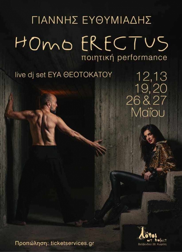 &Epsilon;ί&delta;&alpha;&mu;&epsilon; &tau;&omicron; Homo Erectus &sigma;&tau;&omicron; &Lambda;ό&phi;&omicron;&sigmaf; art project
