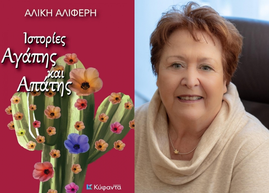 &Sigma;&upsilon;&nu;έ&nu;&tau;&epsilon;&upsilon;&xi;&eta; &mu;&epsilon; &tau;&eta;&nu; &Alpha;&lambda;ί&kappa;&eta; &Alpha;&lambda;&iota;&phi;έ&rho;&eta; &mu;&epsilon; &alpha;&phi;&omicron;&rho;&mu;&eta; &tau;&omicron; &beta;&iota;&beta;&lambda;ί&omicron; &tau;&eta;&sigmaf; ''&Iota;&sigma;&tau;&omicron;&rho;ί&epsilon;&sigmaf; &alpha;&gamma;ά&pi;&eta;&sigmaf; &kappa;&alpha;&iota; &alpha;&pi;ά&tau;&eta;&sigmaf;'' &pi;&omicron;&upsilon; &kappa;&upsilon;&kappa;&lambda;&omicron;&phi;&omicron;&rho;&epsilon;ί &alpha;&pi;ό &tau;&iota;&sigmaf; &epsilon;&kappa;&delta;ό&sigma;&epsilon;&iota;&sigmaf; &Kappa;ύ&phi;&alpha;&nu;&tau;&alpha;