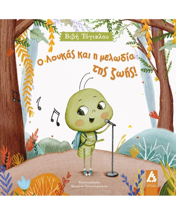 &Delta;&iota;&alpha;&beta;ά&sigma;&alpha;&mu;&epsilon; &tau;&omicron; &beta;&iota;&beta;&lambda;ί&omicron; "&Omicron; &Lambda;&omicron;&upsilon;&kappa;ά&sigmaf; &kappa;&alpha;&iota; &eta; &mu;&epsilon;&lambda;&omega;&delta;ί&alpha; &tau;&eta;&sigmaf; &zeta;&omega;ή&sigmaf;" &tau;&eta;&sigmaf; &Beta;&iota;&beta;ή &Tau;ό&gamma;&iota;&alpha;&lambda;&omicron;&upsilon;