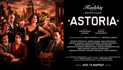 &Epsilon;ί&delta;&alpha;&mu;&epsilon; &tau;&eta;&nu; &pi;&alpha;&rho;ά&sigma;&tau;&alpha;&sigma;&eta; &ldquo;Astoria&rdquo; &sigma;&tau;&omicron; &theta;έ&alpha;&tau;&rho;&omicron; &Pi;&alpha;&lambda;&lambda;ά&sigmaf;