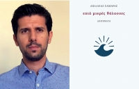 &Sigma;&upsilon;&nu;έ&nu;&tau;&epsilon;&upsilon;&xi;&eta; &tau;&omicron;&upsilon; &Alpha;&chi;&iota;&lambda;&lambda;έ&alpha; &Sigma;&alpha;&mu;&alpha;&rho;ά &sigma;&tau;&eta;&nu; &Epsilon;ύ&eta; &Gamma;&kappa;ά&lambda;&alpha;&beta;&omicron;&upsilon; &mu;&epsilon; &alpha;&phi;&omicron;&rho;&mu;ή &tau;&eta; &sigma;&upsilon;&lambda;&lambda;&omicron;&gamma;ή &delta;&iota;&eta;&gamma;&eta;&mu;ά&tau;&omega;&nu; ''&Epsilon;&pi;&tau;ά &mu;&iota;&kappa;&rho;έ&sigmaf; &theta;ά&lambda;&alpha;&sigma;&sigma;&epsilon;&sigmaf;'' &pi;&omicron;&upsilon; &kappa;&upsilon;&kappa;&lambda;&omicron;&phi;&omicron;&rho;&epsilon;ί &alpha;&pi;&omicron; &tau;&iota;&sigmaf; &epsilon;&kappa;&delta;ό&sigma;&epsilon;&iota;&sigmaf; Ά&nu;&omega; &Tau;&epsilon;&lambda;&epsilon;ί&alpha;