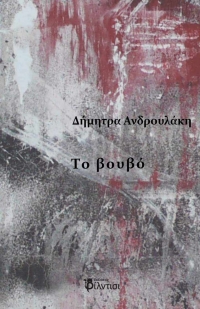 &Tau;&omicron; &beta;&omicron;&upsilon;&beta;ό &tau;&eta;&sigmaf; &Delta;ή&mu;&eta;&tau;&rho;&alpha;&sigmaf; &Alpha;&nu;&delta;&rho;&omicron;&upsilon;&lambda;ά&kappa;&eta;