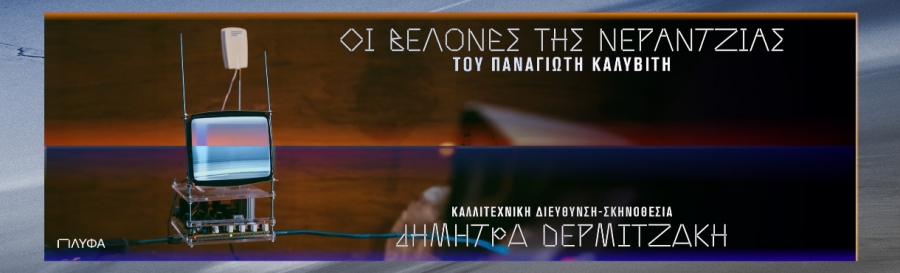 &Tau;&omicron; &beta;&rho;&alpha;&beta;&epsilon;&upsilon;&mu;έ&nu;&omicron; &theta;&epsilon;&alpha;&tau;&rho;&iota;&kappa;ό έ&rho;&gamma;&omicron; &tau;&omicron;&upsilon; &Pi;&alpha;&nu;&alpha;&gamma;&iota;ώ&tau;&eta; &Kappa;&alpha;&lambda;&upsilon;&beta;ί&tau;&eta; &alpha;&nu;&epsilon;&beta;&alpha;ί&nu;&epsilon;&iota; &sigma;&tau;&omicron; &Pi;&Lambda;&Upsilon;&Phi;&Alpha; 26 &Iota;&alpha;&nu;&omicron;&upsilon;&alpha;&rho;ί&omicron;&upsilon;| &laquo;&Omicron;&iota; &Beta;&epsilon;&lambda;ό&nu;&epsilon;&sigmaf; &tau;&eta;&sigmaf; &nu;&epsilon;&rho;&alpha;&nu;&tau;&zeta;&iota;ά&sigmaf;&raquo;