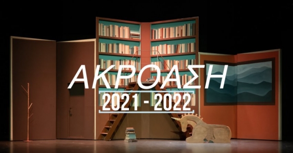 &Alpha;&Kappa;&Rho;&Omicron;&Alpha;&Sigma;&Eta; - &Epsilon;&Theta;&Nu;&Iota;&Kappa;&Omicron; &Theta;&Epsilon;&Alpha;&Tau;&Rho;&Omicron;