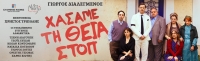 &Epsilon;ί&delta;&alpha;&mu;&epsilon; &tau;&eta;&nu; &pi;&alpha;&rho;ά&sigma;&tau;&alpha;&sigma;&eta; ''&Chi;&Alpha;&Sigma;&Alpha;&Mu;&Epsilon; &Tau;&Eta; &Theta;&Epsilon;&Iota;&Alpha; &Sigma;&Tau;&Omicron;&Pi;'' &sigma;&tau;&omicron; &Kappa;έ&nu;&tau;&rho;&omicron; &Pi;&omicron;&lambda;&iota;&tau;&iota;&sigma;&mu;&omicron;ύ &laquo;&Epsilon;&lambda;&lambda;&eta;&nu;&iota;&kappa;ό&sigmaf; &Kappa;ό&sigma;&mu;&omicron;&sigmaf;&raquo;