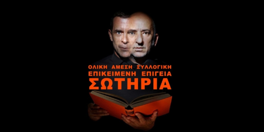 &Epsilon;ί&delta;&alpha;&mu;&epsilon; &tau;&eta;&nu; &pi;&alpha;&rho;ά&sigma;&tau;&alpha;&sigma;&eta; &laquo;&Omicron;&lambda;&iota;&kappa;ή Ά&mu;&epsilon;&sigma;&eta; &Sigma;&upsilon;&lambda;&lambda;&omicron;&gamma;&iota;&kappa;ή &Epsilon;&pi;&iota;&kappa;&epsilon;ί&mu;&epsilon;&nu;&eta; &Epsilon;&pi;ί&gamma;&epsilon;&iota;&alpha; &Sigma;&Omega;&Tau;&Eta;&Rho;&Iota;&Alpha;&raquo; | &Chi;ώ&rho;&omicron;&sigmaf; &Phi;&Iota;&Alpha;&Tau;