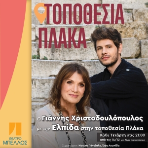 &Omicron; &Gamma;&iota;ά&nu;&nu;&eta;&sigmaf; &Chi;&rho;&iota;&sigma;&tau;&omicron;&delta;&omicron;&upsilon;&lambda;ό&pi;&omicron;&upsilon;&lambda;&omicron;&sigmaf; &mu;&epsilon; &tau;&eta;&nu; E&lambda;&pi;ί&delta;&alpha; &sigma;&tau;&eta;&nu; &Tau;&omicron;&pi;&omicron;&theta;&epsilon;&sigma;ί&alpha; &Pi;&lambda;ά&kappa;&alpha; &sigma;&tau;&omicron; &Theta;έ&alpha;&tau;&rho;&omicron; &Mu;&pi;έ&lambda;&lambda;&omicron;&sigmaf;