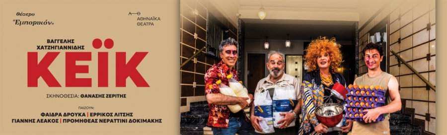 &Epsilon;ί&delta;&alpha;&mu;&epsilon; &tau;&eta;&nu; &pi;&alpha;&rho;ά&sigma;&tau;&alpha;&sigma;&eta; &laquo;&Kappa;έ&iota;&kappa;&raquo;, &tau;&omicron;&upsilon; &Beta;&alpha;&gamma;&gamma;έ&lambda;&eta; &Chi;&alpha;&tau;&zeta;&eta;&gamma;&iota;&alpha;&nu;&nu;ί&delta;&eta; &sigma;&epsilon; &sigma;&kappa;&eta;&nu;&omicron;&theta;&epsilon;&sigma;ί&alpha; &Theta;&alpha;&nu;ά&sigma;&eta; &Zeta;&epsilon;&rho;ί&tau;&eta;, &sigma;&tau;&omicron; &Theta;έ&alpha;&tau;&rho;&omicron; &Epsilon;&mu;&pi;&omicron;&rho;&iota;&kappa;ό&nu;