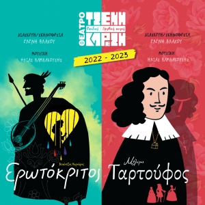 &Omicron; &laquo;&Tau;&alpha;&rho;&tau;&omicron;ύ&phi;&omicron;&sigmaf;&raquo; &tau;&omicron;&upsilon; &Mu;&omicron;&lambda;&iota;έ&rho;&omicron;&upsilon; &amp; &omicron; &laquo;&Epsilon;&rho;&omega;&tau;ό&kappa;&rho;&iota;&tau;&omicron;&sigmaf;&raquo; &tau;&omicron;&upsilon; &Beta;&iota;&tau;&sigma;έ&nu;&tau;&zeta;&omicron;&upsilon; &Kappa;&omicron;&rho;&nu;ά&rho;&omicron;&upsilon; &mu;&epsilon;&tau;&alpha;&kappa;&omicron;&mu;ί&zeta;&omicron;&upsilon;&nu; &sigma;&tau;&eta;&nu; &Pi;&alpha;&iota;&delta;&iota;&kappa;ή &ndash; &Epsilon;&phi;&eta;&beta;&iota;&kappa;ή &Sigma;&kappa;&eta;&nu;ή &tau;&omicron;&upsilon; &Theta;&epsilon;ά&tau;&rho;&omicron;&upsilon; &Tau;&zeta;έ&nu;&eta; &Kappa;&alpha;&rho;έ&zeta;&eta;