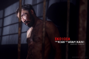 Είδαμε την παράσταση "Εγώ σκότωσα τον νταή του απαρτχάιντ" στο θέατρο Αλκμήνη σε σκηνοθεσία Κοραή Δαμάτη κι  ερμηνεία Νίκου Ιωαννίδη