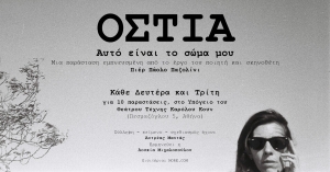 &Epsilon;ί&delta;&alpha;&mu;&epsilon; &tau;&eta;&nu; &pi;&alpha;&rho;ά&sigma;&tau;&alpha;&sigma;&eta; &laquo;Ό&sigma;&tau;&iota;&alpha; &ndash; &Alpha;&upsilon;&tau;ό &epsilon;ί&nu;&alpha;&iota; &tau;&omicron; &sigma;ώ&mu;&alpha; &mu;&omicron;&upsilon;&raquo;  &sigma;&tau;&omicron; &Theta;έ&alpha;&tau;&rho;&omicron; &Tau;έ&chi;&nu;&eta;&sigmaf; &Kappa;ά&rho;&omicron;&lambda;&omicron;&sigmaf; &Kappa;&omicron;&upsilon;&nu;
