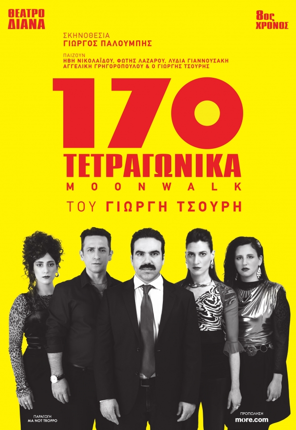 &laquo;170 &Tau;&epsilon;&tau;&rho;&alpha;&gamma;&omega;&nu;&iota;&kappa;ά (moonwalk)&raquo; 8&eta; &chi;&rho;&omicron;&nu;&iota;ά -&Tau;&omicron; &omicron;&iota;&kappa;&omicron;&gamma;&epsilon;&nu;&epsilon;&iota;&alpha;&kappa;ό &ldquo;&rho;&iota;&nu;&gamma;&kappa;&rdquo; &tau;&omicron;&upsilon; &Gamma;&iota;&omega;&rho;&gamma;ή &Tau;&sigma;&omicron;&upsilon;&rho;ή &epsilon;&pi;&iota;&sigma;&tau;&rho;έ&phi;&epsilon;&iota; &gamma;&iota;&alpha; &pi;&epsilon;&rho;&iota;&omicron;&rho;&iota;&sigma;&mu;έ&nu;&omicron; &alpha;&rho;&iota;&theta;&mu;ό &pi;&alpha;&rho;&alpha;&sigma;&tau;ά&sigma;&epsilon;&omega;&nu; &sigma;&tau;&omicron; &theta;έ&alpha;&tau;&rho;&omicron; &Delta;&Iota;&Alpha;&Nu;&Alpha;