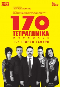 &laquo;170 &Tau;&epsilon;&tau;&rho;&alpha;&gamma;&omega;&nu;&iota;&kappa;ά (moonwalk)&raquo; 8&eta; &chi;&rho;&omicron;&nu;&iota;ά -&Tau;&omicron; &omicron;&iota;&kappa;&omicron;&gamma;&epsilon;&nu;&epsilon;&iota;&alpha;&kappa;ό &ldquo;&rho;&iota;&nu;&gamma;&kappa;&rdquo; &tau;&omicron;&upsilon; &Gamma;&iota;&omega;&rho;&gamma;ή &Tau;&sigma;&omicron;&upsilon;&rho;ή &epsilon;&pi;&iota;&sigma;&tau;&rho;έ&phi;&epsilon;&iota; &gamma;&iota;&alpha; &pi;&epsilon;&rho;&iota;&omicron;&rho;&iota;&sigma;&mu;έ&nu;&omicron; &alpha;&rho;&iota;&theta;&mu;ό &pi;&alpha;&rho;&alpha;&sigma;&tau;ά&sigma;&epsilon;&omega;&nu; &sigma;&tau;&omicron; &theta;έ&alpha;&tau;&rho;&omicron; &Delta;&Iota;&Alpha;&Nu;&Alpha;