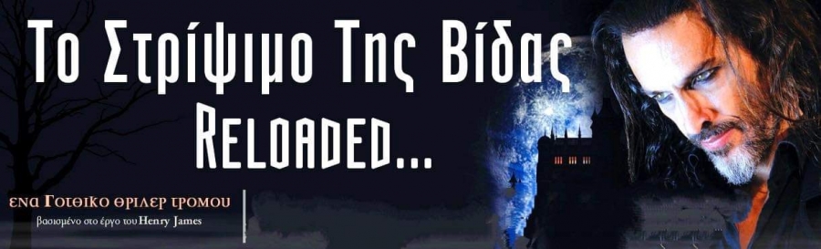 &Epsilon;ί&delta;&alpha;&mu;&epsilon; &tau;&eta;&nu; &pi;&alpha;&rho;ά&sigma;&tau;&alpha;&sigma;&eta; &laquo;&Tau;&omicron; &sigma;&tau;&rho;ί&psi;&iota;&mu;&omicron; &tau;&eta;&sigmaf; &beta;ί&delta;&alpha;&sigmaf; reloaded&raquo; &sigma;&tau;&omicron; &theta;έ&alpha;&tau;&rho;&omicron; &Alpha;&rho;&gamma;ώ.