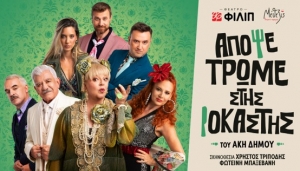 &laquo;&Alpha;&pi;ό&psi;&epsilon; &Tau;&rho;ώ&mu;&epsilon; &Sigma;&tau;&eta;&sigmaf; &Iota;&omicron;&kappa;ά&sigma;&tau;&eta;&sigmaf;&raquo; &alpha;&pi;ό &tau;&iota;&sigmaf; 8 &Omicron;&kappa;&tau;&omega;&beta;&rho;ί&omicron;&upsilon; &sigma;&tau;&omicron; &Theta;έ&alpha;&tau;&rho;&omicron; &Phi;&Iota;&Lambda;&Iota;&Pi;