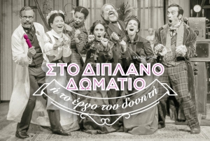 &Epsilon;ί&delta;&alpha;&mu;&epsilon; &tau;&eta;&nu; &kappa;&omega;&mu;&omega;&delta;ί&alpha; &laquo;&Sigma;&tau;&omicron; &delta;&iota;&pi;&lambda;&alpha;&nu;ό &delta;&omega;&mu;ά&tau;&iota;&omicron; ή &tau;&omicron; έ&rho;&gamma;&omicron; &tau;&omicron;&upsilon; &delta;&omicron;&nu;&eta;&tau;ή&raquo;, &sigma;&tau;&omicron; &theta;έ&alpha;&tau;&rho;&omicron; &Beta;&rho;&epsilon;&tau;ά&nu;&iota;&alpha;