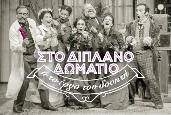 &Epsilon;ί&delta;&alpha;&mu;&epsilon; &tau;&eta;&nu; &kappa;&omega;&mu;&omega;&delta;ί&alpha; &laquo;&Sigma;&tau;&omicron; &delta;&iota;&pi;&lambda;&alpha;&nu;ό &delta;&omega;&mu;ά&tau;&iota;&omicron; ή &tau;&omicron; έ&rho;&gamma;&omicron; &tau;&omicron;&upsilon; &delta;&omicron;&nu;&eta;&tau;ή&raquo;, &sigma;&tau;&omicron; &theta;έ&alpha;&tau;&rho;&omicron; &Beta;&rho;&epsilon;&tau;ά&nu;&iota;&alpha;