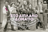&Epsilon;ί&delta;&alpha;&mu;&epsilon; &tau;&eta;&nu; &kappa;&omega;&mu;&omega;&delta;ί&alpha; &laquo;&Sigma;&tau;&omicron; &delta;&iota;&pi;&lambda;&alpha;&nu;ό &delta;&omega;&mu;ά&tau;&iota;&omicron; ή &tau;&omicron; έ&rho;&gamma;&omicron; &tau;&omicron;&upsilon; &delta;&omicron;&nu;&eta;&tau;ή&raquo;, &sigma;&tau;&omicron; &theta;έ&alpha;&tau;&rho;&omicron; &Beta;&rho;&epsilon;&tau;ά&nu;&iota;&alpha;
