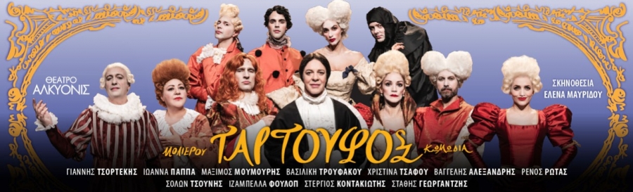 &Epsilon;ί&delta;&alpha;&mu;&epsilon; &tau;&omicron;&nu; ''&Tau;&Alpha;&Rho;&Tau;&Omicron;&Upsilon;&Phi;&Omicron;'' &tau;&omicron;&upsilon; &Mu;&omicron;&lambda;&iota;έ&rho;&omicron;&upsilon; &sigma;&epsilon; &sigma;&kappa;&eta;&nu;&omicron;&theta;&epsilon;&sigma;ί&alpha; Έ&lambda;&epsilon;&nu;&alpha;&sigmaf; &Mu;&alpha;&upsilon;&rho;ί&delta;&omicron;&upsilon;, &sigma;&tau;&omicron;  &Theta;έ&alpha;&tau;&rho;&omicron; &Alpha;&lambda;&kappa;&upsilon;&omicron;&nu;ί&sigmaf;