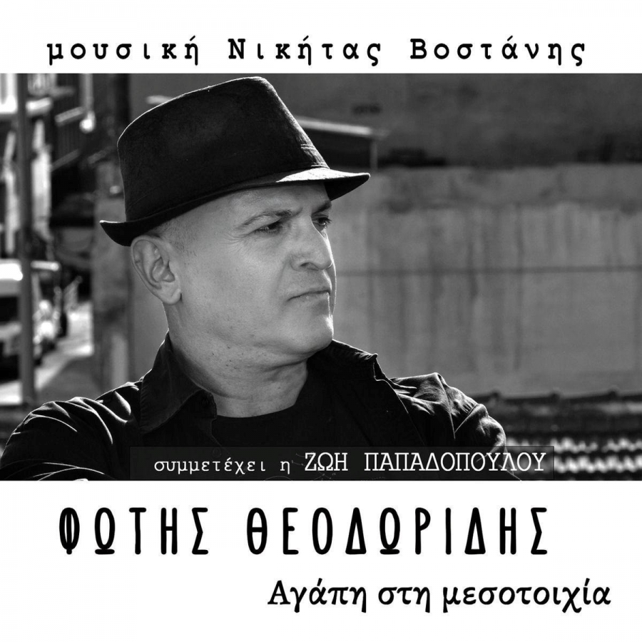 &Nu;έ&alpha; &kappa;&upsilon;&kappa;&lambda;&omicron;&phi;&omicron;&rho;ί&alpha; - &Phi;ώ&tau;&eta;&sigmaf; &Theta;&epsilon;&omicron;&delta;&omega;&rho;ί&delta;&eta;&sigmaf; &ldquo;&Alpha;&gamma;ά&pi;&eta; &sigma;&tau;&eta;&nu; &mu;&epsilon;&sigma;&omicron;&tau;&omicron;&iota;&chi;ί&alpha;&rdquo;, &sigma;&epsilon; &mu;&omicron;&upsilon;&sigma;&iota;&kappa;ή &Nu;&iota;&kappa;ή&tau;&alpha; &Beta;&omicron;&sigma;&tau;ά&nu;&eta;