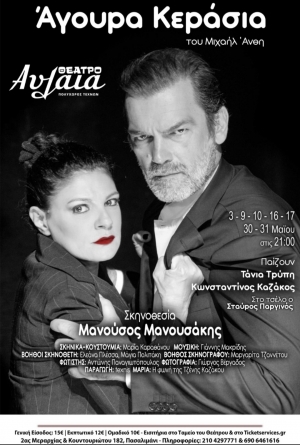 Ά&gamma;&omicron;&upsilon;&rho;&alpha; &Kappa;&epsilon;&rho;ά&sigma;&iota;&alpha; &sigma;&tau;&omicron; &theta;έ&alpha;&tau;&rho;&omicron; &Alpha;&upsilon;&lambda;&alpha;ί&alpha;.