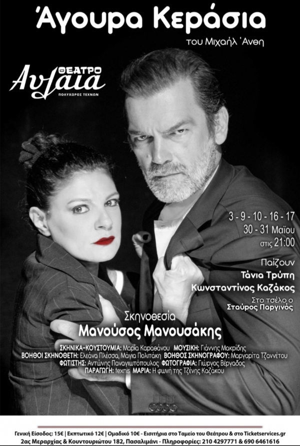 Ά&gamma;&omicron;&upsilon;&rho;&alpha; &Kappa;&epsilon;&rho;ά&sigma;&iota;&alpha; &sigma;&tau;&omicron; &theta;έ&alpha;&tau;&rho;&omicron; &Alpha;&upsilon;&lambda;&alpha;ί&alpha;.