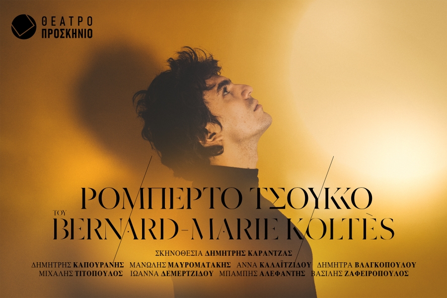 &laquo;&Rho;&omicron;&mu;&pi;έ&rho;&tau;&omicron; &Tau;&sigma;&omicron;ύ&kappa;&kappa;&omicron;&raquo; &Sigma;&kappa;&eta;&nu;&omicron;&theta;&epsilon;&sigma;ί&alpha;  &Delta;&eta;&mu;ή&tau;&rho;&eta;&sigmaf; &Kappa;&alpha;&rho;&alpha;&nu;&tau;&zeta;ά&sigmaf;