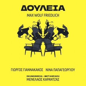 Είδαμε την παράσταση "ΔΟΥΛΕΙΑ" στο STUDIO ΜΑΥΡΟΜΙΧΑΛΗ