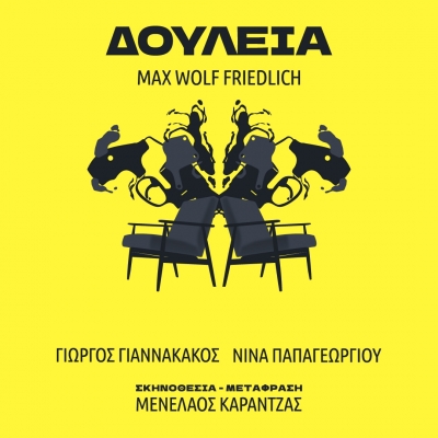 Είδαμε την παράσταση "ΔΟΥΛΕΙΑ" στο STUDIO ΜΑΥΡΟΜΙΧΑΛΗ
