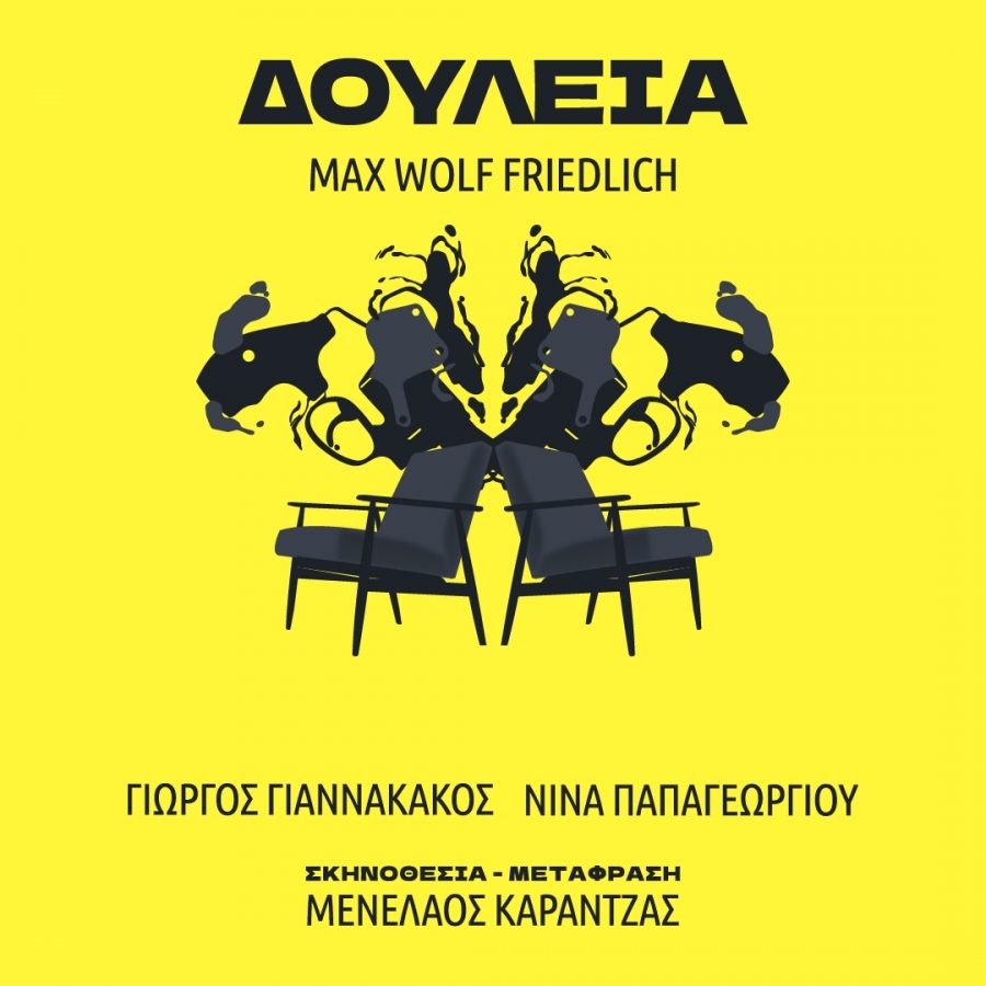 Είδαμε την παράσταση "ΔΟΥΛΕΙΑ" στο STUDIO ΜΑΥΡΟΜΙΧΑΛΗ