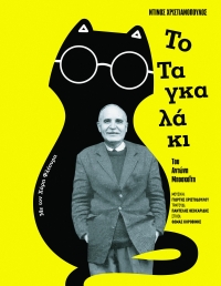 &Eta; &pi;&alpha;&rho;ά&sigma;&tau;&alpha;&sigma;&eta; &tau;&omicron;&upsilon; &Alpha;&nu;&tau;ώ&nu;&eta; &Mu;&pi;&omicron;&sigma;&kappa;&omicron;ΐ&tau;&eta; &laquo;&Nu;&tau;ί&nu;&omicron;&sigmaf; &Chi;&rho;&iota;&sigma;&tau;&iota;&alpha;&nu;ό&pi;&omicron;&upsilon;&lambda;&omicron;&sigmaf; - &Tau;&omicron; &Tau;&alpha;&gamma;&kappa;&alpha;&lambda;ά&kappa;&iota;&raquo; &sigma;&tau;&omicron;&nu; &Pi;&omicron;&lambda;&upsilon;&chi;ώ&rho;&omicron; VAULT / &Alpha;&pi;ό 15 &Iota;&alpha;&nu;&omicron;&upsilon;&alpha;&rho;ί&omicron;&upsilon;