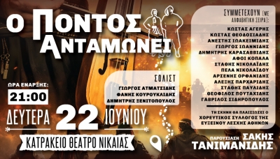 &Omicron; &Pi;&Omicron;&Nu;&Tau;&Omicron;&Sigma; &Alpha;&Nu;&Tau;&Alpha;&Mu;&Omega;&Nu;&Epsilon;&Iota; "  &Gamma;&iota;&alpha; &pi;&rho;ώ&tau;&eta; &phi;&omicron;&rho;ά &eta; &mu;&epsilon;&gamma;&alpha;&lambda;ύ&tau;&epsilon;&rho;&eta; &pi;&omicron;&nu;&tau;&iota;&alpha;&kappa;ή &mu;&omicron;&upsilon;&sigma;&iota;&kappa;ή &sigma;&upsilon;&nu;ά&nu;&tau;&eta;&sigma;&eta; &sigma;&tau;&eta;&nu; &Alpha;&theta;ή&nu;&alpha;.