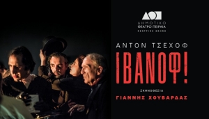 &Epsilon;ί&delta;&alpha;&mu;&epsilon; &tau;&omicron;&nu; &Iota;&beta;ά&nu;&omicron;&phi; &tau;&omicron;&upsilon; Ά&nu;&tau;&omicron;&nu; &Tau;&sigma;έ&chi;&omega;&phi;, &sigma;&tau;&omicron; &Delta;&eta;&mu;&omicron;&tau;&iota;&kappa;ό &Theta;έ&alpha;&tau;&rho;&omicron; &Pi;&epsilon;&iota;&rho;&alpha;&iota;ά &sigma;&epsilon; &sigma;&kappa;&eta;&nu;&omicron;&theta;&epsilon;&sigma;ί&alpha; &Gamma;&iota;ά&nu;&nu;&eta; &Chi;&omicron;&upsilon;&beta;&alpha;&rho;&delta;ά