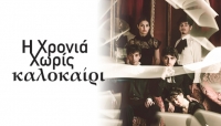 &Epsilon;ί&delta;&alpha;&mu;&epsilon; &tau;&eta; &chi;&rho;&omicron;&nu;&iota;ά &chi;&omega;&rho;ί&sigmaf; &kappa;&alpha;&lambda;&omicron;&kappa;&alpha;ί&rho;&iota; &tau;&omicron;&upsilon; &Gamma;&iota;ά&nu;&nu;&eta; &Kappa;&alpha;&lambda;&alpha;&beta;&rho;&iota;&alpha;&nu;&omicron;ύ &sigma;&tau;&omicron; &phi;&omicron;&upsilon;&alpha;&gamma;&iota;έ &tau;&omicron;&upsilon; &theta;&epsilon;ά&tau;&rho;&omicron;&upsilon; &Omicron;&lambda;ύ&mu;&pi;&iota;&alpha;