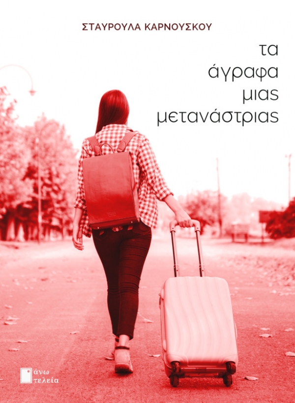 &Sigma;&upsilon;&nu;έ&nu;&tau;&epsilon;&upsilon;&xi;&eta; &mu;&epsilon; &tau;&eta;&nu; &Sigma;&tau;&alpha;&upsilon;&rho;&omicron;ύ&lambda;&alpha; &Kappa;&alpha;&rho;&nu;&omicron;ύ&sigma;&kappa;&omicron;&upsilon;, &mu;&epsilon; &alpha;&phi;&omicron;&rho;&mu;ή &tau;&eta;&nu; &pi;&omicron;&iota;&eta;&tau;&iota;&kappa;ή &sigma;&upsilon;&lambda;&lambda;&omicron;&gamma;ή &laquo;&Tau;&alpha; Ά&gamma;&rho;&alpha;&phi;&alpha; &Mu;&iota;&alpha;&sigmaf; &Mu;&epsilon;&tau;&alpha;&nu;ά&sigma;&tau;&rho;&iota;&alpha;&sigmaf;&raquo;
