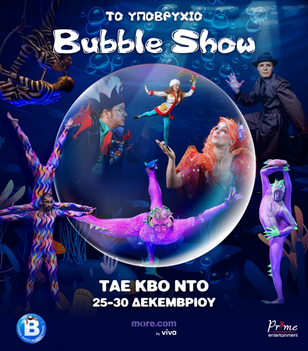 Το υποβρύχιο Bubble Show  ΤΑΕ ΚΒΟ ΝΤΟ 25-30 Δεκεμβρίου