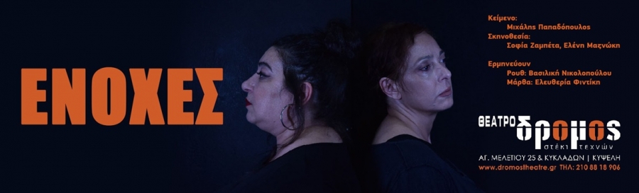 &Delta;&epsilon;&lambda;&tau;ί&omicron; &Tau;ύ&pi;&omicron;&upsilon;: &Eta; &pi;&alpha;&rho;ά&sigma;&tau;&alpha;&sigma;&eta; "&Epsilon;&Nu;&Omicron;&Chi;&Epsilon;&Sigma;" &epsilon;&pi;&iota;&sigma;&tau;&rho;έ&phi;&epsilon;&iota; &sigma;&tau;&omicron; &Theta;έ&alpha;&tau;&rho;&omicron; &Delta;&Rho;&Omicron;&Mu;&Omicron;&Sigma;