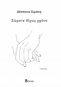 &Beta;&iota;&beta;&lambda;ί&omicron;: &Sigma;ώ&mu;&alpha;&tau;&alpha; &delta;ί&chi;&omega;&sigmaf; &chi;&rho;ό&nu;&omicron; &tau;&eta;&sigmaf; &Delta;έ&sigma;&pi;&omicron;&iota;&nu;&alpha;&sigmaf; &Sigma;&iota;&mu;ά&kappa;&eta; &alpha;&pi;ό &tau;&iota;&sigmaf; &Epsilon;&kappa;&delta;ό&sigma;&epsilon;&iota;&sigmaf; &Phi;ί&lambda;&nu;&tau;&iota;&sigma;&iota;