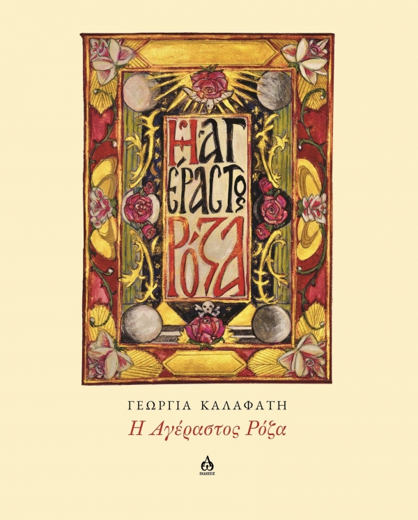 "&Eta; &Alpha;&gamma;έ&lambda;&alpha;&sigma;&tau;&omicron;&sigmaf; &Rho;ό&zeta;&alpha;" &tau;&eta;&sigmaf; &Gamma;&epsilon;&omega;&rho;&gamma;ί&alpha;&sigmaf; &Kappa;&alpha;&lambda;&alpha;&phi;ά&tau;&eta;, &alpha;&pi;ό &tau;&iota;&sigmaf; &Epsilon;&kappa;&delta;ό&sigma;&epsilon;&iota;&sigmaf; &Alpha;&Omega;