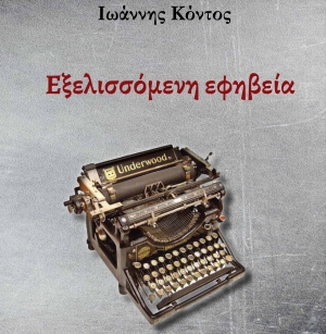 &Beta;&iota;&beta;&lambda;ί&omicron;: &Epsilon;&xi;&epsilon;&lambda;&iota;&sigma;&sigma;ό&mu;&epsilon;&nu;&eta; &epsilon;&phi;&eta;&beta;&epsilon;ί&alpha; &tau;&omicron;&upsilon; &Iota;&omega;ά&nu;&nu;&eta; &Kappa;&omicron;&nu;&tau;&omicron;ύ