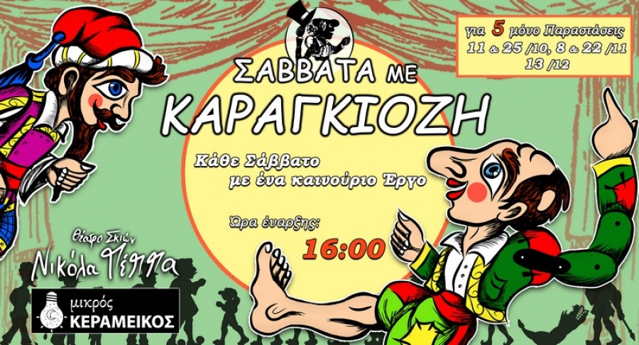 Σάββατα με Καραγκιόζη στον Μικρό Κεραμεικό