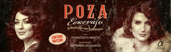 &Epsilon;ί&delta;&alpha;&mu;&epsilon; &tau;&eta;&nu; &pi;&alpha;&rho;ά&sigma;&tau;&alpha;&sigma;&eta; "&Rho;ό&zeta;&alpha; &Epsilon;&sigma;&kappa;&epsilon;&nu;ά&zeta;&upsilon;, &Eta; &Beta;&alpha;&sigma;ί&lambda;&iota;&sigma;&sigma;&alpha; &tau;&omicron;&upsilon; &Rho;&epsilon;&mu;&pi;έ&tau;&iota;&kappa;&omicron;&upsilon;"