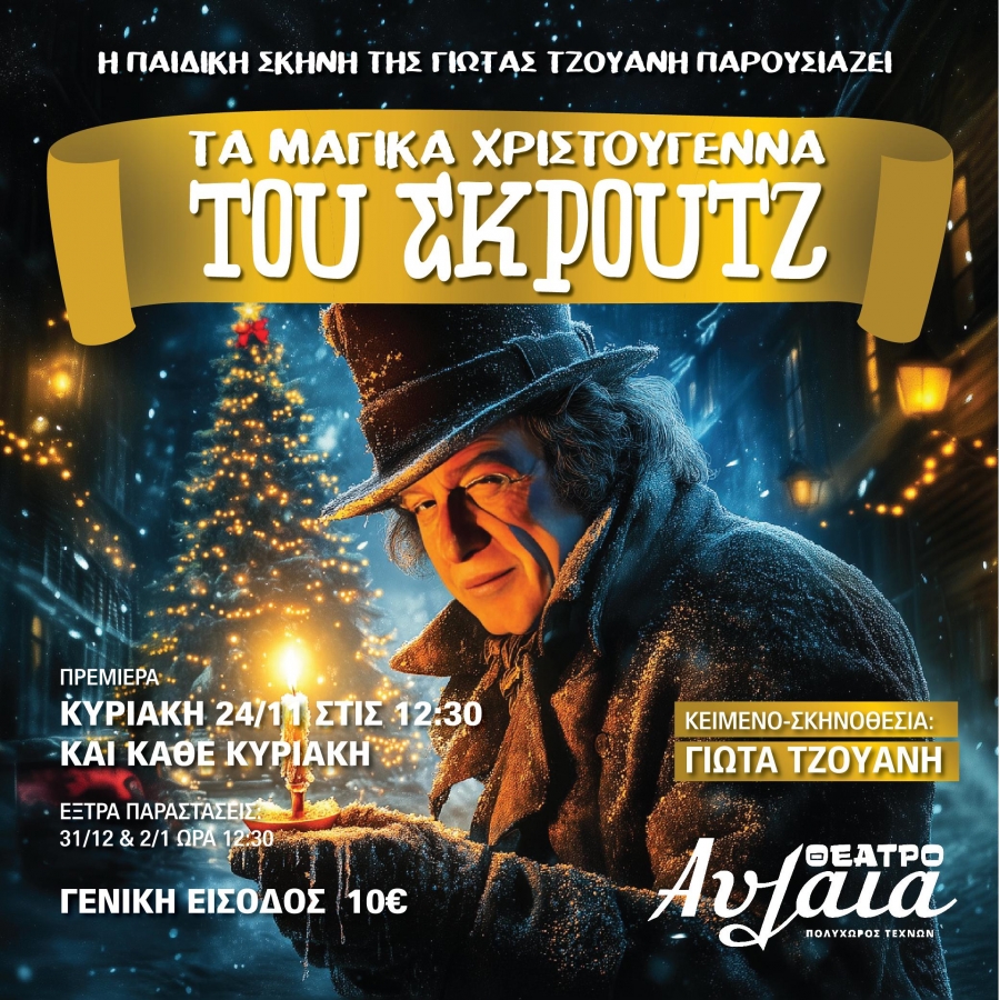 &Tau;&Alpha; &Mu;&Alpha;&Gamma;&Iota;&Kappa;&Alpha; &Chi;&Rho;&Iota;&Sigma;&Tau;&Omicron;&Upsilon;&Gamma;&Epsilon;&Nu;&Nu;&Alpha; &Tau;&Omicron;&Upsilon; &Sigma;&Kappa;&Rho;&Omicron;&Upsilon;&Tau;&Zeta; &alpha;&pi;ό &tau;&eta;&nu; &pi;&alpha;&iota;&delta;&iota;&kappa;ή &sigma;&kappa;&eta;&nu;ή &tau;&eta;&sigmaf; &Gamma;&iota;ώ&tau;&alpha;&sigmaf; &Tau;&zeta;&omicron;&upsilon;ά&nu;&eta; &sigma;&tau;&omicron; &Theta;έ&alpha;&tau;&rho;&omicron; &Alpha;&upsilon;&lambda;&alpha;ί&alpha; &alpha;&pi;ό &tau;&eta;&nu; &Kappa;&upsilon;&rho;&iota;&alpha;&kappa;ή 24 &Nu;&omicron;&epsilon;&mu;&beta;&rho;ί&omicron;&upsilon;